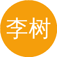 李树深（中国科学院半导体研究所）