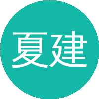 夏建白（中国科学院半导体研究所）