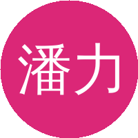 潘力佳（南京大学）