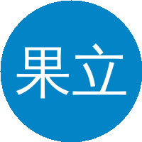 果立成