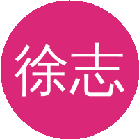 徐志平