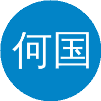何国建