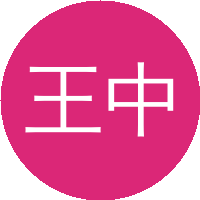 王中华(华南农业大学)