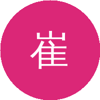 崔　鹏(清华大学)
