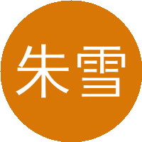 朱雪玲