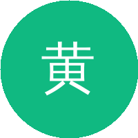 黄　维(南京邮电大学)