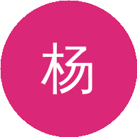 杨　斌(中国科学技术大学)