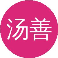 汤善健
