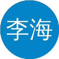李海中