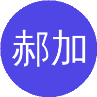 郝加明