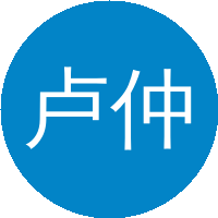 卢仲毅 向　涛