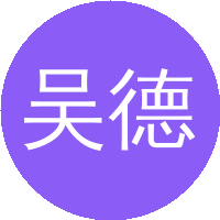 吴德印