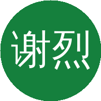 谢烈文（中国科学