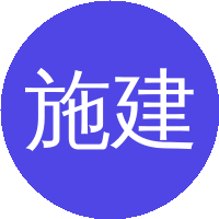 施建忠