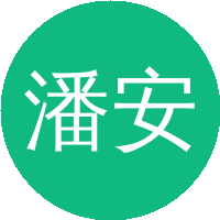 潘安练