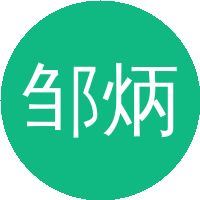 邹炳锁