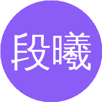 段曦东