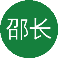 邵长路 王中