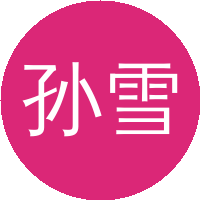孙雪梅