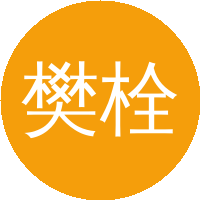 樊栓狮