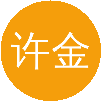 许金时