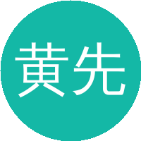 黄先忠