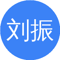 刘振伟