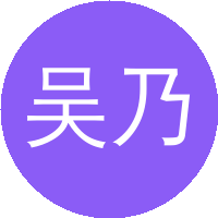 吴乃琴