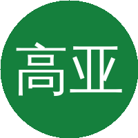 高亚威