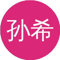 孙希明