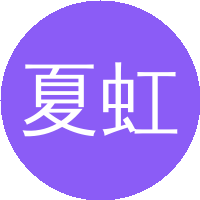 夏虹