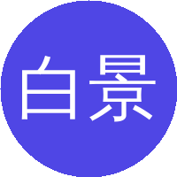 白景芝