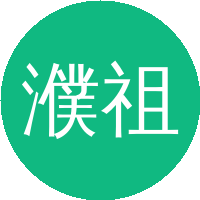 濮祖荫