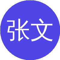 张文琦
