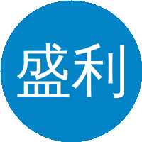 盛利