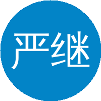 严继民