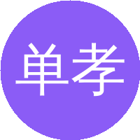 单孝全