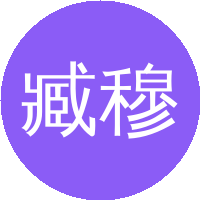 臧穆