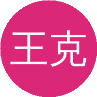 王克伦