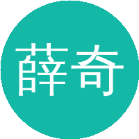 薛奇