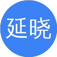 延晓冬