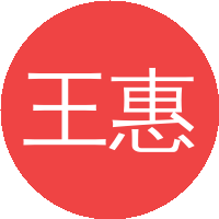王惠珍