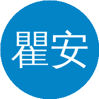 瞿安连