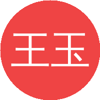 王玉振