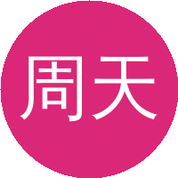周天寿