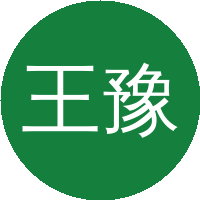 王豫跃