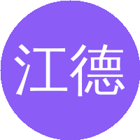 江德生