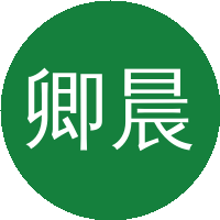卿晨