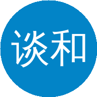 谈和平