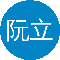 阮立明